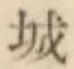 文字 城