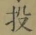 Chữ 投