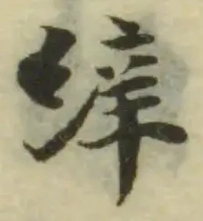 𦀓の位置