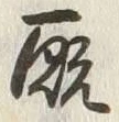 Character 厩