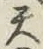 글자 天