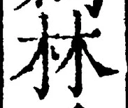 「林」字
