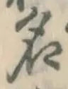 字名