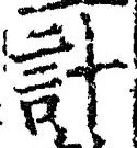 Chữ 計