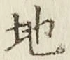 글자 地