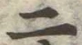 二 위치 확인됨