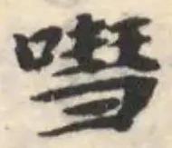 Đã định vị 嘒