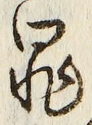 字罪