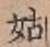 Chữ 姑