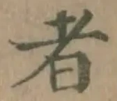 글자 者