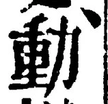 글자 動