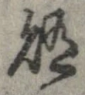 賄 위치 확인됨