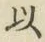글자 以