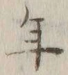 글자 年