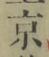 글자 京