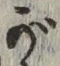 글자 が