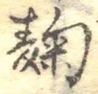 Đã định vị 麹