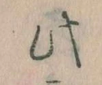 此の位置