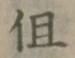 글자 但