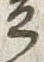 Chữ 朝