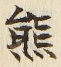 文字熊