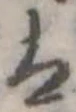 𛂣の位置