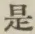 글자 是