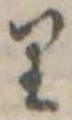 已定位𛃶