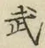 글자 武
