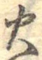 位置定マレル火