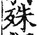 文字殊