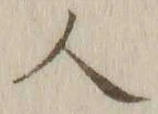 글자 人