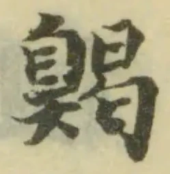 𦤦の位置