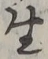 字生
