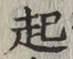 글자 起