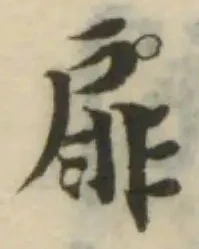 Đã định vị 扉