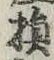 글자 損