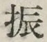 글자 振