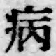 글자 病