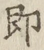 글자 即