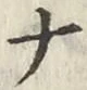 글자 ナ
