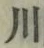 글자 川