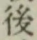 글자 後