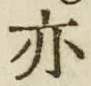 字亦