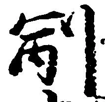 副の位置