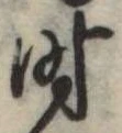 时 위치 확인됨