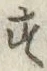 Chữ す
