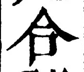 「合」字