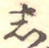 𛁈の位置