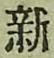 文字新